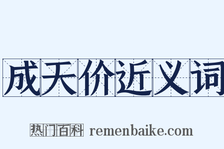 成天价近义词是什么意思的图片